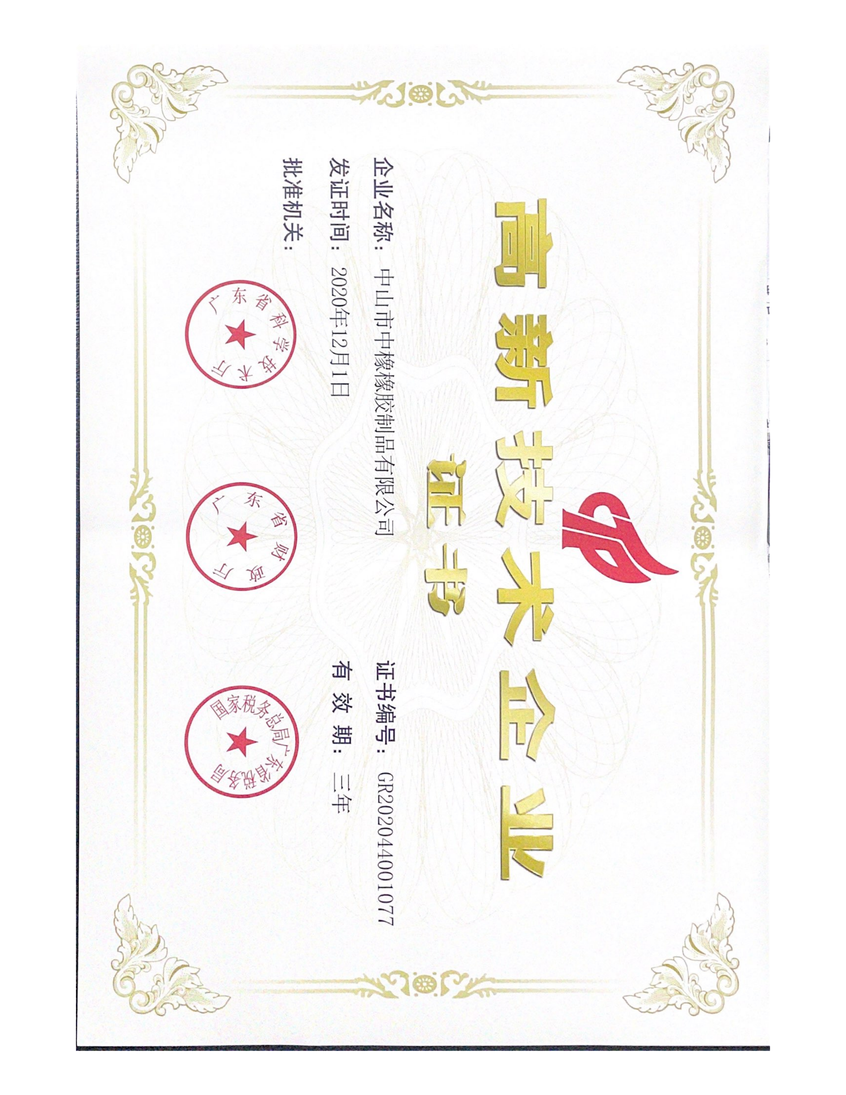 高新技术企业认定